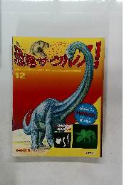 恐竜サウルス　12