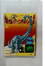 恐竜サウルス　12