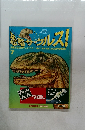 恐竜サウルス!　7