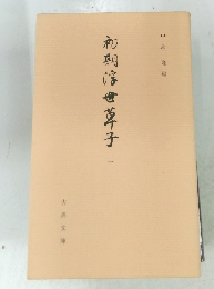 初期浮世草子 1