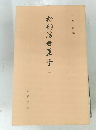 初期浮世草子 1