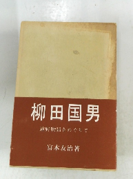 柳田国男　  遠野物語をめぐりて