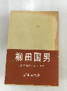 柳田国男　  遠野物語をめぐりて
