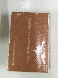 吟剣詩舞道アクセント付き漢詩集