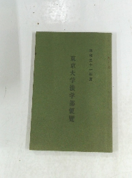 東京大学法学部便覽