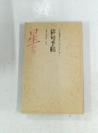 俳句手帖　平成2年10月-11月