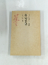 俳句手帖　平成2年10月-11月