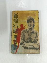 新流行歌