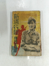 新流行歌