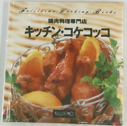 キッチン・コケコッコ