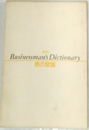 男の常識 1985