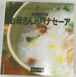 お母さんのパナセーア