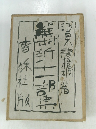 纂世新十一部集