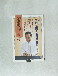 書画の娯しみ　44号