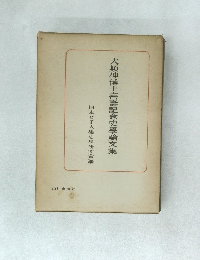 大類伸博士喜壽記念史學論文集