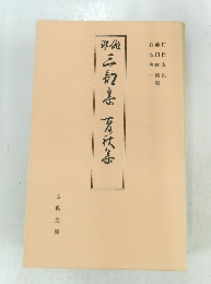俳諧三部集 夏秋集