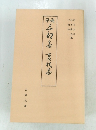 俳諧三部集 夏秋集