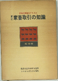 新訂　家畜取引の知識