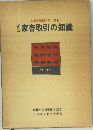 新訂　家畜取引の知識