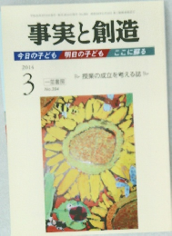 事実と創造　2014年3月号