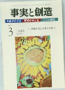事実と創造　2014年3月号