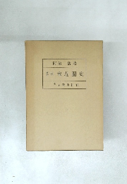 日本荘園史
