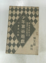 少年算術遊戲