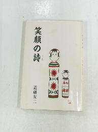 笑顔の詩