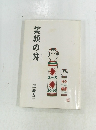 笑顔の詩