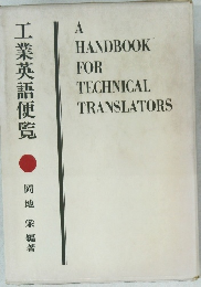 工業英語便覧
