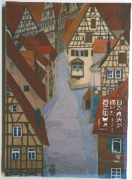 日本画家が描いた