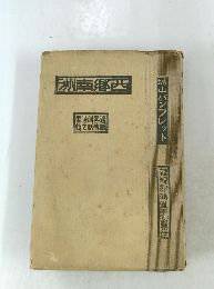 西郷南洲　（逸話・略伝・訓話・詩文・書簡）　城山パンフレット
