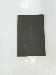 軍隊内務令