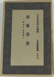 爐邊閑想