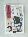書画の楽しみ　45