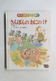 キンダーおはなしえほん  さんぼんのおにのけ