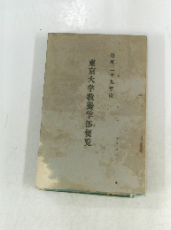 東京大学教養学部便覧　昭和2年度