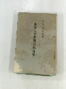 東京大学教養学部便覧　昭和2年度