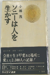 ソニーは人を生かす