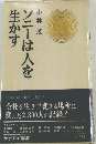 ソニーは人を生かす