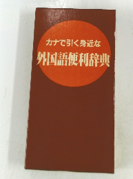 カナで引く身近な  外国語便利辞典