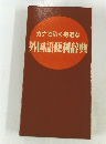 カナで引く身近な  外国語便利辞典