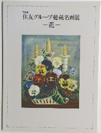 特別展  住友グループ秘蔵名画展  -花-