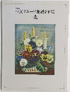 特別展  住友グループ秘蔵名画展  -花-