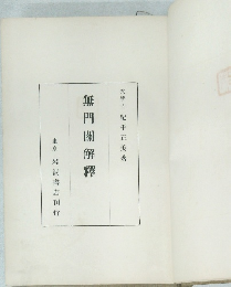 無門關解釋