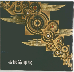 髙橋節郎展