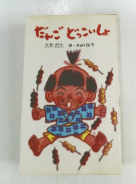 だんごどっこいしょ