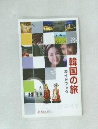 韓国の旅　ガイドブック