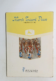 平和のマーチ(マーチ集)　March Toward Peace