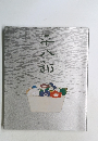 福田平八郎展